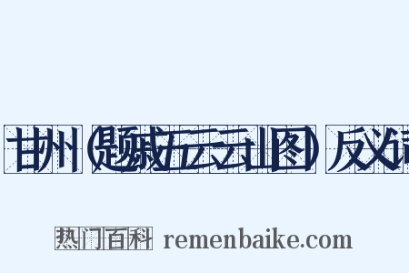 甘州（题戚五云云山图）反义词是什么意思的图片